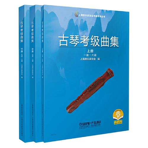 古琴考級曲集 2021版 上海音樂家協(xié)會編 掃碼可付費購買示范音頻 上海音樂家協(xié)會考級系列叢書