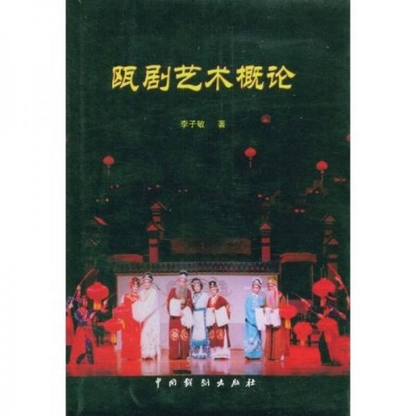 甌劇藝術概論