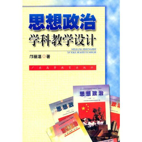 思想政治學(xué)科教學(xué)設(shè)計(jì)