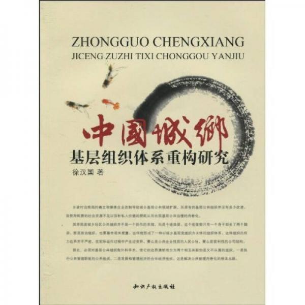 中國城鄉(xiāng)基層組織體系重構(gòu)研究