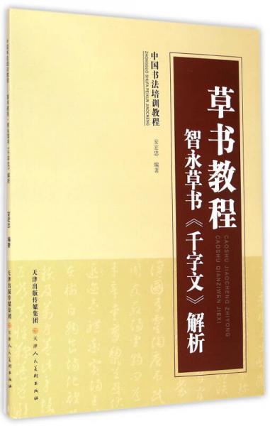 草书教程 智永草书 千字文 解析