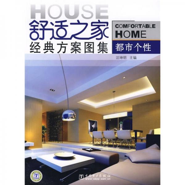 舒適之家經(jīng)典方案圖集：都市個(gè)性