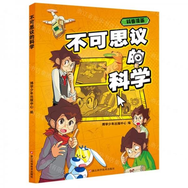 不可思議的科學(xué)