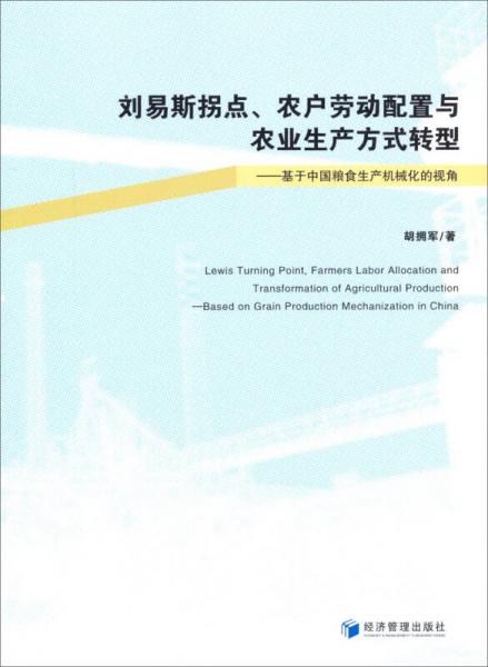 劉易斯拐點(diǎn)、農(nóng)戶勞動(dòng)配置與農(nóng)業(yè)生產(chǎn)方式轉(zhuǎn)型：基于中國(guó)糧食生產(chǎn)機(jī)械化的視角