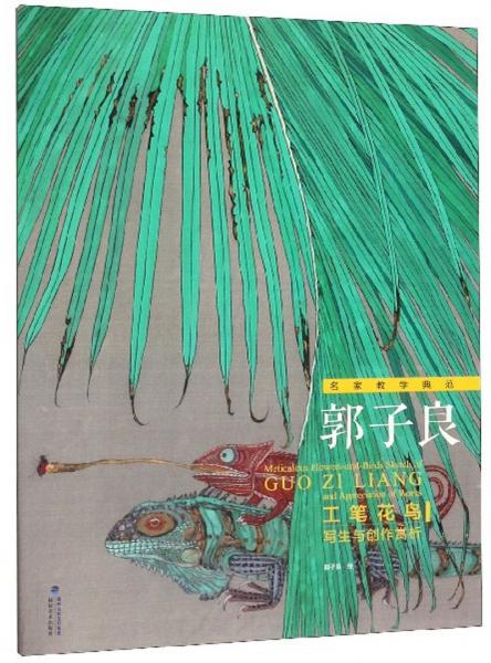 郭子良工筆花鳥寫生與創(chuàng)作賞析/名家教學典范