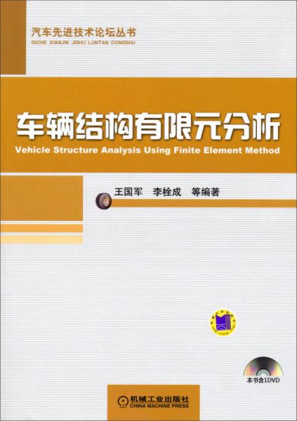 汽車先進(jìn)技術(shù)論壇叢書：車輛結(jié)構(gòu)有限元分析