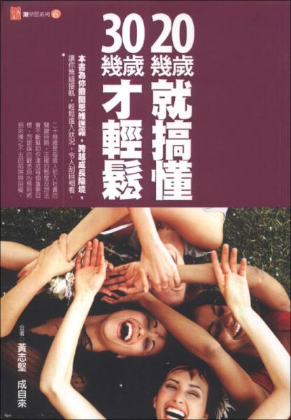 20幾歲就搞懂，30幾歲才輕松