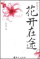 花開在途