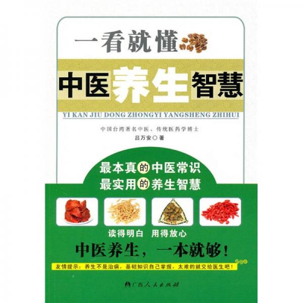 一看就懂中醫(yī)養(yǎng)生智慧