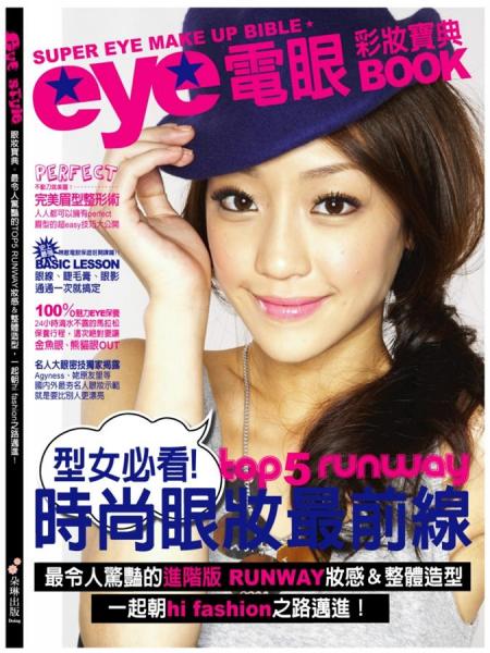 魅力電眼：彩妝寶典BOOK