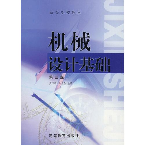 機械設(shè)計基礎(chǔ)