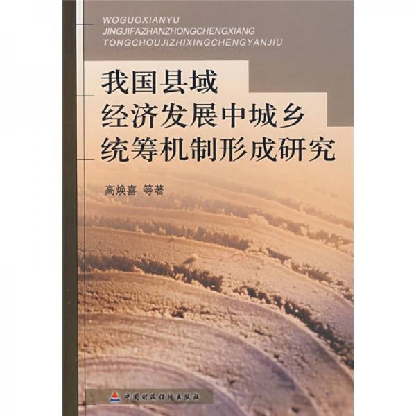 我國縣域經(jīng)濟(jì)發(fā)展中城鄉(xiāng)統(tǒng)籌機(jī)制形成研究