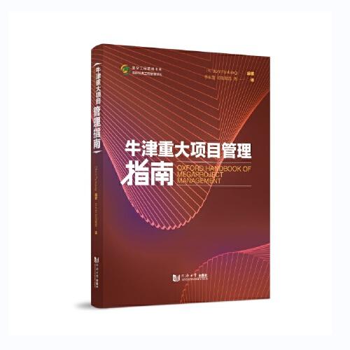 牛津重大項(xiàng)目管理指南