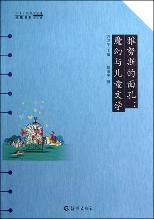 雅努斯的面孔：魔幻與兒童文學(xué)