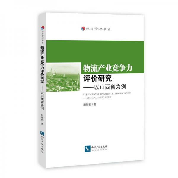 物流产业竞争力评价研究：以山西省为例