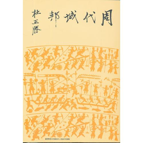 周代城邦