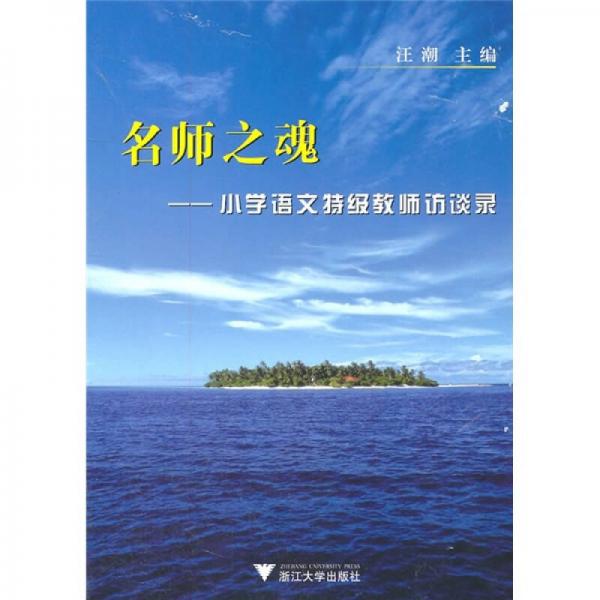 名師之魂：小學(xué)語文特級教師訪談錄