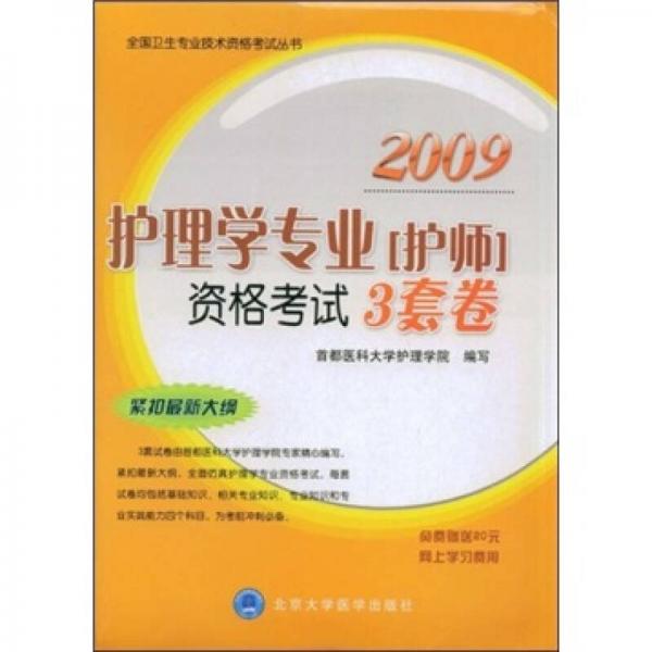 2009護(hù)理學(xué)專業(yè)（護(hù)師）資格考試3套卷