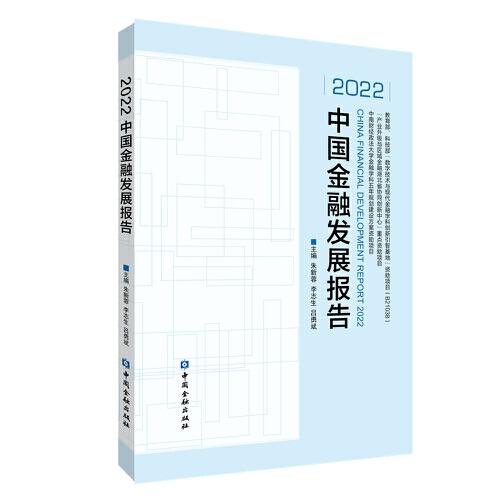 2022中國(guó)金融發(fā)展報(bào)告