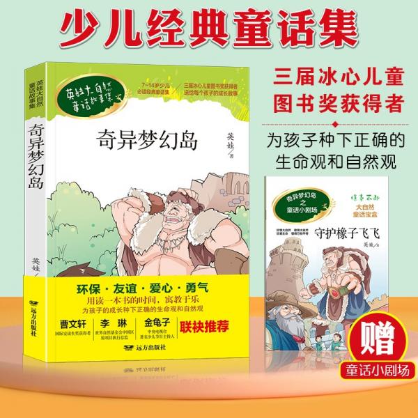 奇異夢幻島/英娃大自然童話故事