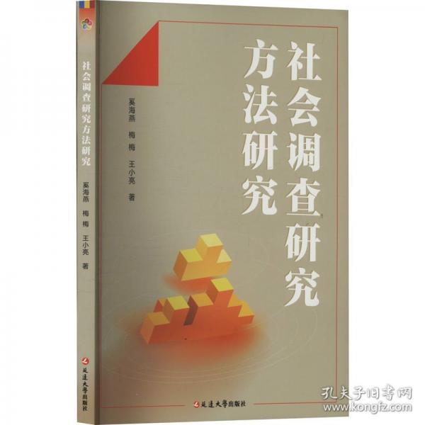 社會調(diào)查研究方法研究