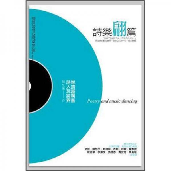 詩樂翩篇：悅讀越厲害，詩人玩跨界