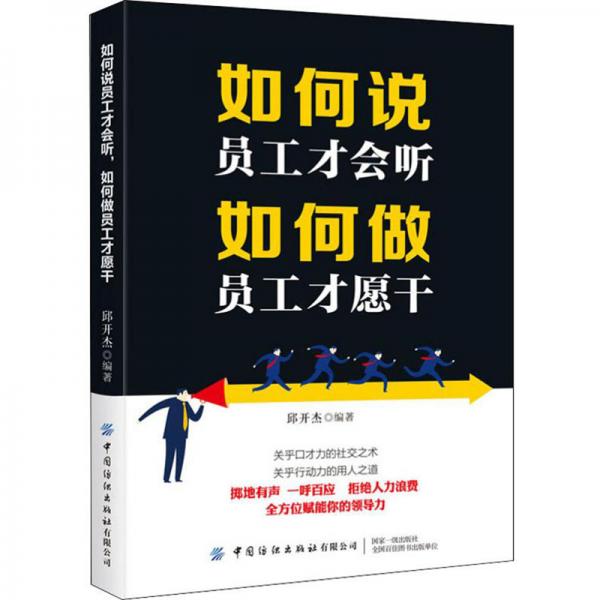 如何说员工才会听，如何做员工才愿干