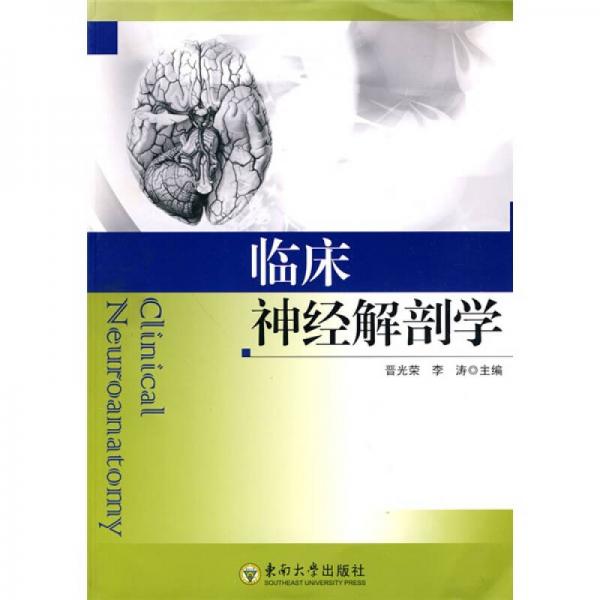 臨床神經(jīng)解剖學(xué)