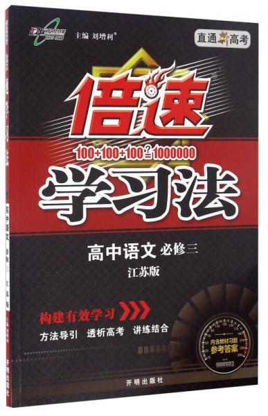 倍速学习法：高中语文（必修3 江苏版 直通新高考）