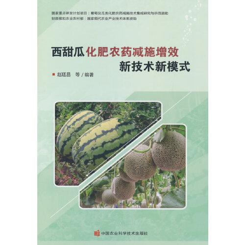 西甜瓜化肥農(nóng)藥減施增效新技術(shù)新模式
