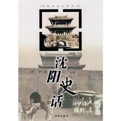 沈陽(yáng)史話(huà)