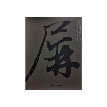 和風(fēng)屏山:第5屆杭州中國畫雙年展作品集
