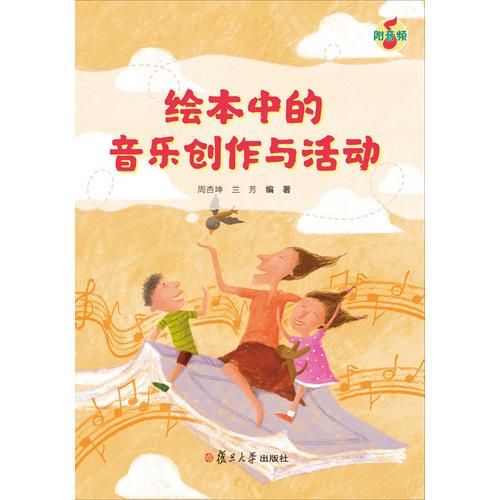 繪本中的音樂創(chuàng)作與活動(dòng)