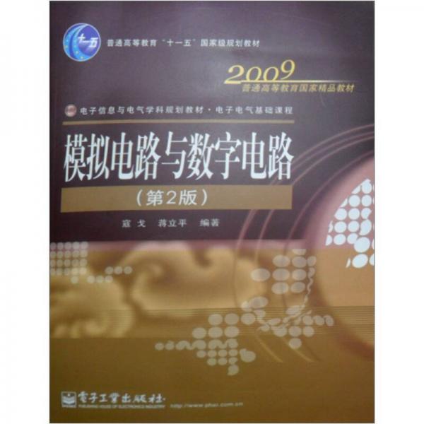 2009普通高等教育国家精品教材：模拟电路与数字电路（第2版）