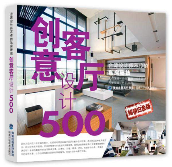 台湾设计师不传的私房秘技：创意客厅设计500（畅销白金版）