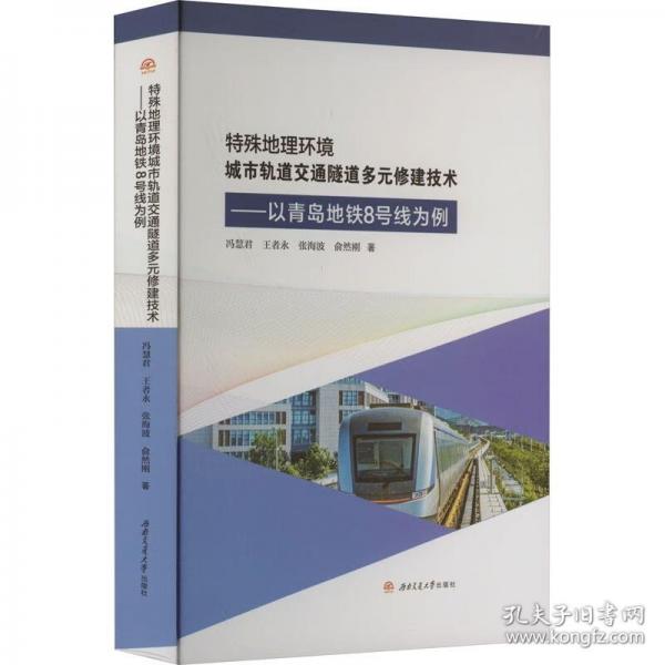 特殊地理環(huán)境城市軌道交通隧道多元修建技術(shù)——以青島地鐵8號(hào)線為例