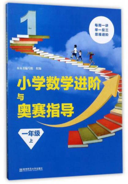 小学数学进阶与奥赛指导（一年级上）