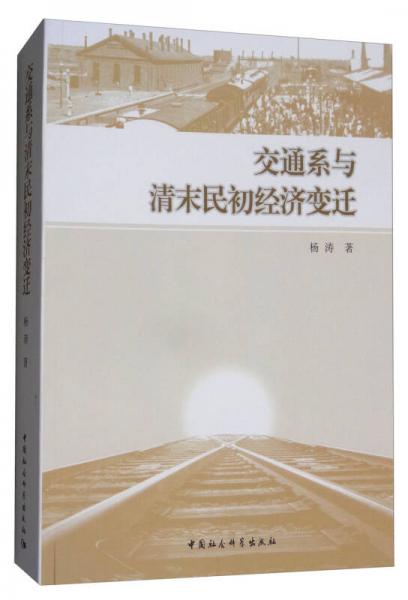 交通系与清末民初经济变迁