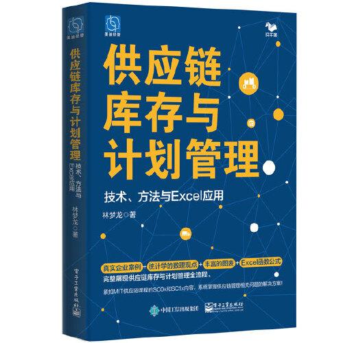 供應(yīng)鏈庫(kù)存與計(jì)劃管理：技術(shù)、方法與Excel應(yīng)用