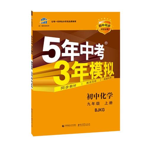 曲一线 （2016）初中同步课堂必备 5年中考3年模拟 初中化学 九年级上册 BJKG（北京� 