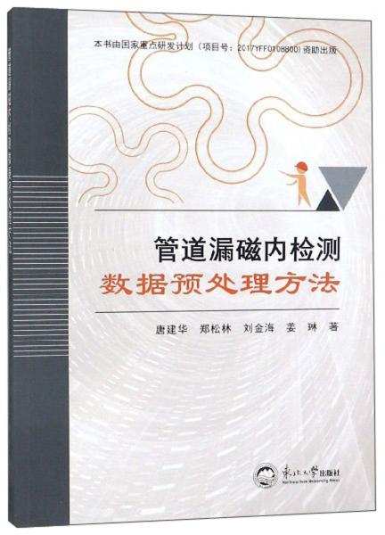 管道漏磁內(nèi)檢測(cè)數(shù)據(jù)預(yù)處理方法