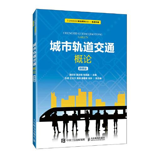 城市軌道交通概論