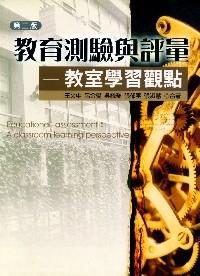 教育測(cè)驗(yàn)與評(píng)量 : 