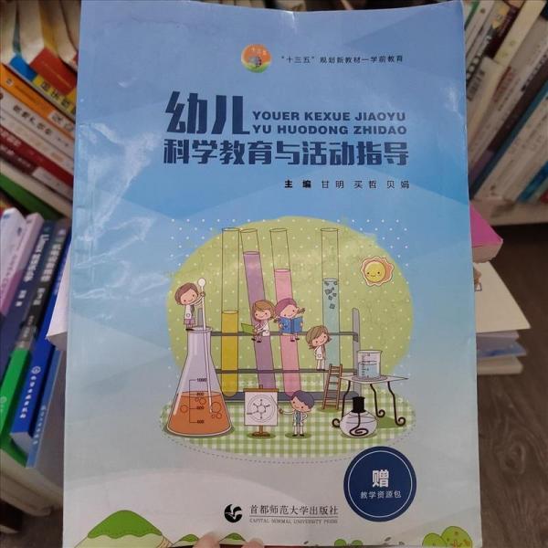 幼兒科學(xué)教育與活動(dòng)指導(dǎo)