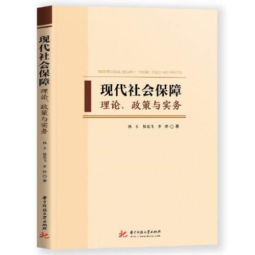 現(xiàn)代社會(huì)保障：理論、政策與實(shí)務(wù)