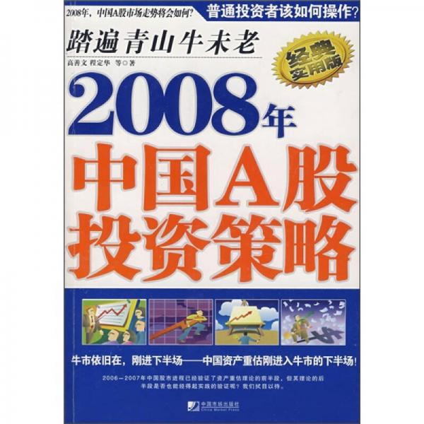2008年中国A股投资策略