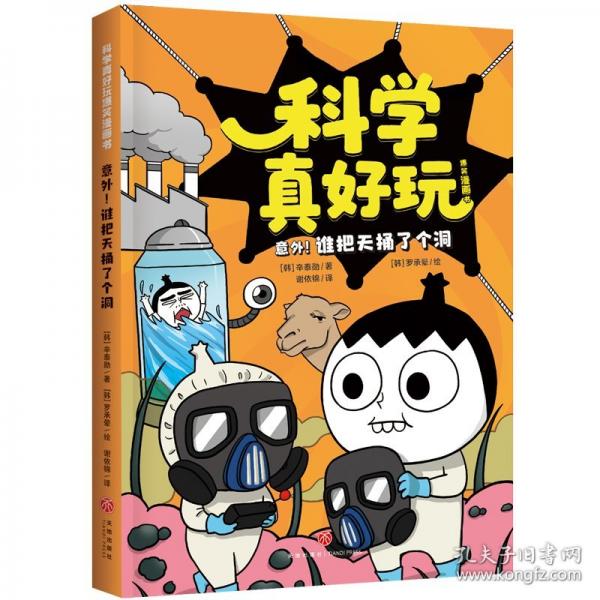 意外！谁把天捅了个洞/科学真好玩爆笑漫画书·第3辑