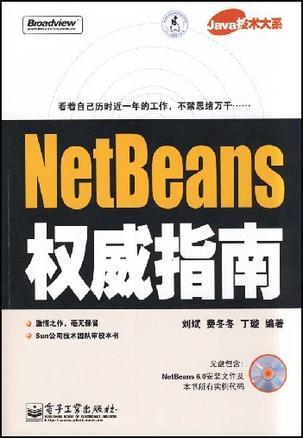 NetBeans权威指南