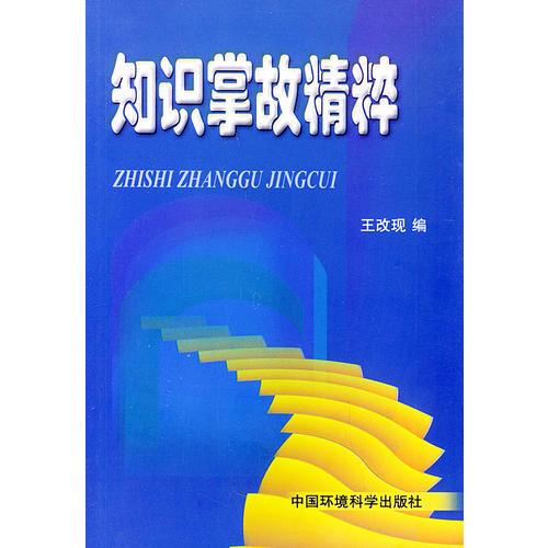 知識掌故精粹