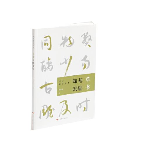 草書基礎(chǔ)知識